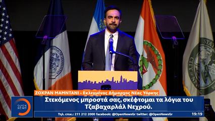 Ο Ζοχράν Μαμντάνι εξελέγη πανηγυρικά Δήμαρχος της Νέας Υόρκης