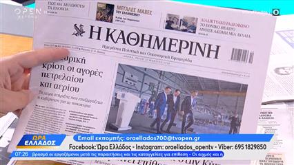Εφημερίδες 10/03/2026: Τα πρωτοσέλιδα