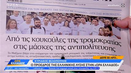 Εφημερίδες 03/07/2026: Τα πρωτοσέλιδα