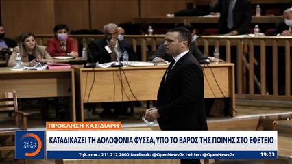 Κασιδιάρης: Καταδικάζει τη δολοφονία Φύσσα, υπό το βάρος της ποινής στο εφετείο