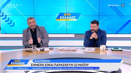 Ώρα Ελλάδος 22/05/26
