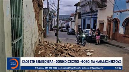 Τρόμος, πανικός και καταστροφή από τον φονικό διπλό σεισμό των 7,5 Ρίχτερ στη Βενεζουέλα