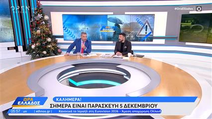 Ώρα Ελλάδος 05/12/25