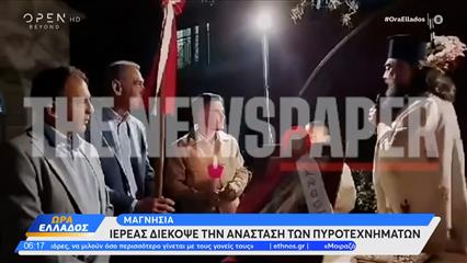 Μαγνησία: Ιερέας διέκοψε την Ανάσταση λόγω των πυροτεχνημάτων