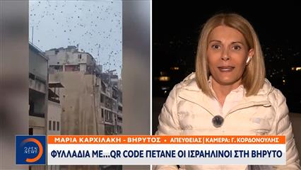 Βηρυτός: Φυλλάδια με... QR code πετάνε οι Ισραηλινοί