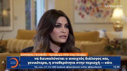 Γκιλφόιλ: «Έχω στενή προσωπική σχέση με τον Τομ Μπάρακ και αυτό ωφελεί την Ελλάδα και την Τουρκία»