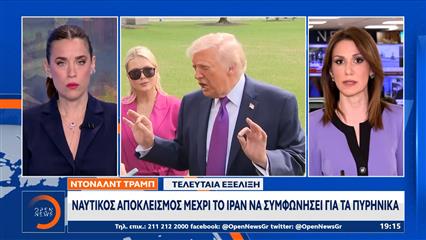 Τραμπ: Ο ναυτικός αποκλεισμός του Ιράν θα παραμείνει μέχρι τη συμφωνία