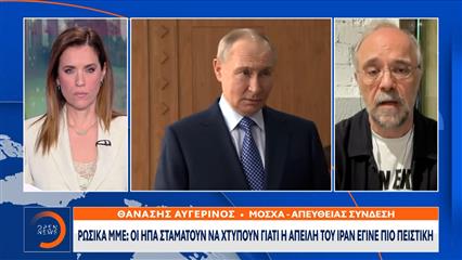 Ρωσικά ΜΜΕ: Οι ΗΠΑ σταματούν να χτυπούν γιατί η απειλή του Ιράν έγινε πιο πειστική