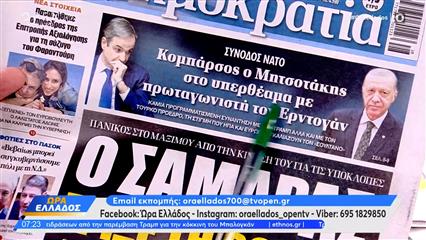 Εφημερίδες 07/07/2026: Tα πρωτοσέλιδα