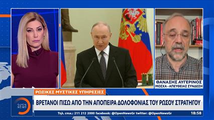 Ρωσικές μυστικές υπηρεσίες: Βρετανοί πίσω από την απόπειρα δολοφονίας του Ρώσου στρατηγού Βλαντίμιρ Αλεξέγιεφ