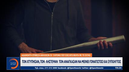 Αδιανόητη επίθεση σε 13χρονο που είχε βγάλει βόλτα το σκύλο του