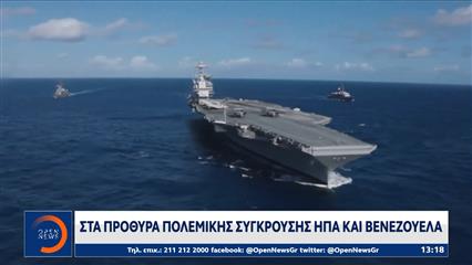 Στα πρόθυρα πολεμικής σύγκρουσης ΗΠΑ και Βενεζουέλα