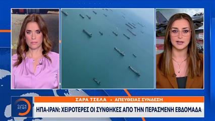 ΗΠΑ-Ιράν: Χειρότερες οι συνθήκες από την περασμένη εβδομάδα