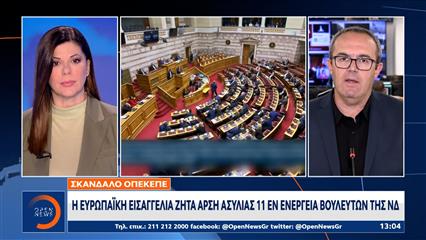 Σκάνδαλο ΟΠΕΚΕΠΕ: Η ευρωπαϊκή εισαγγελία ζητά άρση ασυλίας 11 εν ενεργεία βουλευτών της ΝΔ