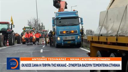 Έκλεισε ξανά η γέφυρα της Νίκαιας