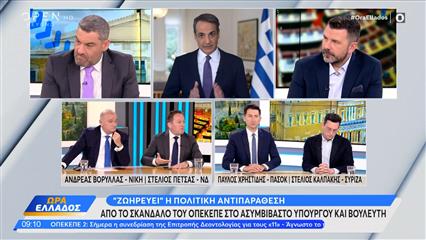 Πολιτική αντιπαράθεση Βορυλλά, Πέτσα, Χρηστίδη και Καλπάκη για τον ΟΠΕΚΕΠΕ