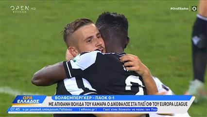 Mε απίθανη βολίδα του Καμαρά ο ΠΑΟΚ στα πλέι οφ του Europa League
