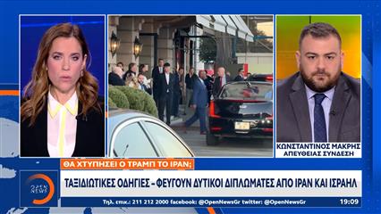 Ταξιδιωτικές οδηγίες: Φεύγουν Δυτικοί διπλωμάτες από Ιράν και Ισραήλ