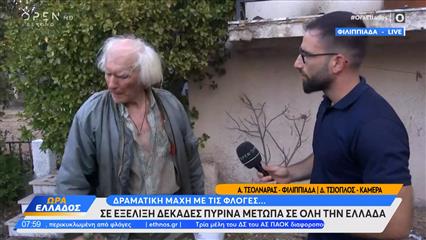 Φιλιππιάδα: Σέ απόγνωση κάτοικος που είδε το σπίτι του να καίγεται