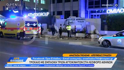 Τροχαίο στη Λεωφόρο Αθηνών: Σύγκρουση τριών αυτοκινήτων