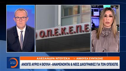 Ανοίγει αύριο η Βουλή - Αναμένονται και νέες δικογραφίες για τον ΟΠΕΚΕΠΕ