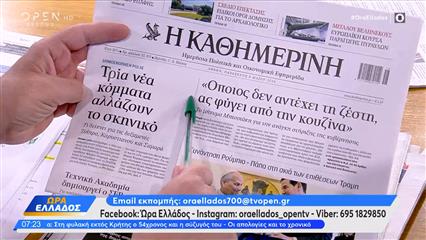 Εφημερίδες 08/05/2026: Τα πρωτοσέλιδα