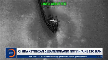 Οι ΗΠΑ χτύπησαν δεξαμενόπλοιο που πήγαινε στο Ιράν