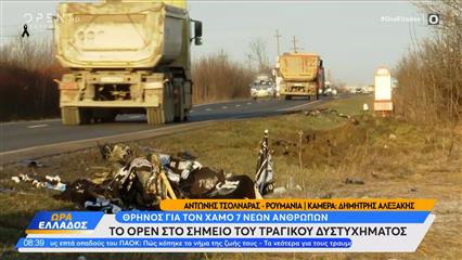 Ρουμανία: Το OPEN στο σημείο του τραγικού δυστυχήματος