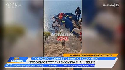 Ζάκυνθος: Για μία σέλφι ρίσκαρε τη ζωή του ο 22χρονος που διασώθηκε στο Ναυάγιο