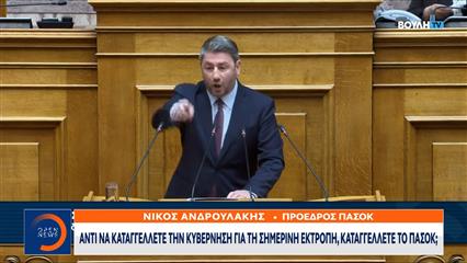 Βολές της αντπολίτευσης εναντίον ΠΑΣΟΚ και Ανδρουλάκη