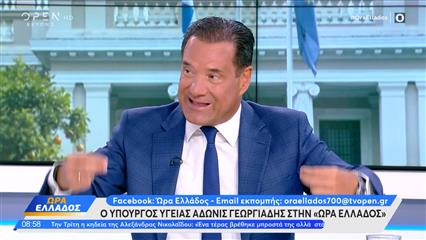 Άδωνις Γεωργιάδης: «Το ΕΣΥ δέχεται προπαγάνδα»