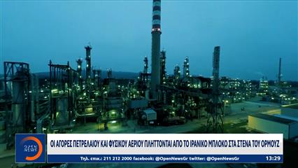 Οι αγορές πετρελαίου και φυσικού αερίου πλήττονται από το ιρανικό μπλόκο στα Στενά του Ορμούζ