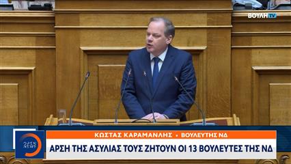 Άρση της ασυλίας τους ζητούν οι 13 βουλευτές της Νέας Δημοκρατίας