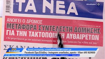 Εφημερίδες 06/04/26: Tα πρωτοσέλιδα