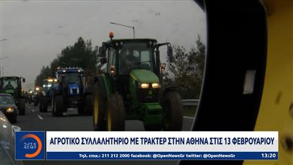 Αγροτικό συλλαλητήριο με τρακτερ στην Αθήνα στις 13 Φεβρουαρίου