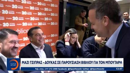 Μαζί Τσίπρας-Δούκας σε παρουσίαση βιβλίου για τον Μπουτάρη