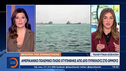 Αμερικανική φρεγάτα χτυπήθηκε από δύο πυραύλους στα Στενά του Ορμούζ