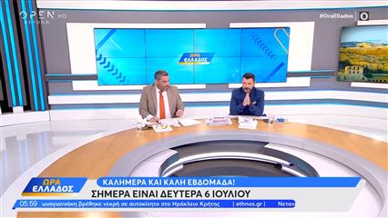 Ώρα Ελλάδος 06/07/2026