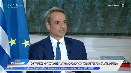 Κ.Μητσοτάκης: «Ήρθε η ώρα να ασχοληθούμε με τους ελεύθερους επαγγελματίες»