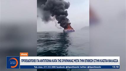 Οργή της Τεχεράνης για το ουκρανικό χτύπημα σε ιρανικό πλοίο στην Κασπία