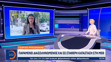 Γιώργος Μυλωνάκης: Παραμένει διασωληνωμένος, σε σταθερή κατάσταση στη ΜΕΘ