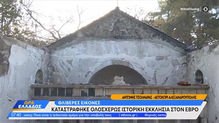 Καταστράφηκε ολοσχερώς ιστορική εκκλησία στο Αετοχώρι Αλεξανδρούπολης