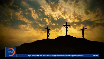 Μεγάλη Παρασκευή: Δάκρυα, σιωπή και προσμονή Ανάστασης