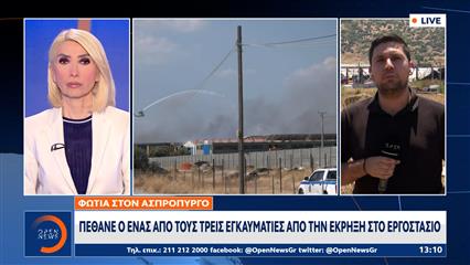 Ασπρόπυργος: Πέθανε ο ένας απο τους τρεις εγκαυματίες απο την έκρηξη στο εργοστάσιο