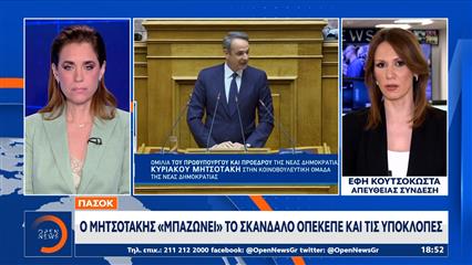 ΠΑΣΟΚ: Ο Μητσοτάκης «μπαζώνει» το σκάνδαλο ΟΠΕΚΕΠΕ και τις υποκλοπές