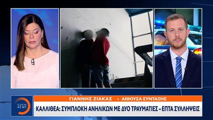 Καλλιθέα: Συμπλοκή ανηλίκων με δύο τραυματίες - Επτά συλλήψεις