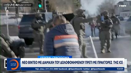 Νέο βίντεο με διαμάχη του δολοφονημένου Πρετι με πράκτορες της ICE