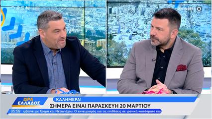Ώρα Ελλάδος 20/03/26