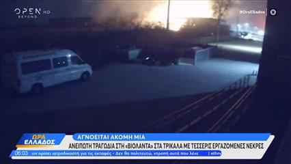 Σε πλήρη εξέλιξη οι έρευνες για μια ακόμη γυναίκα που αγνοείται στη μπισκοτοβιομηχανία "Βιολάντα" στα Τρίκαλα