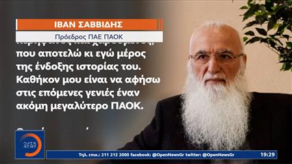Ιβάν Σαββίδης: «Καθήκον μου είναι να αφήσω στις επόμενες γενιές έναν ακόμα μεγαλύτερο ΠΑΟΚ»